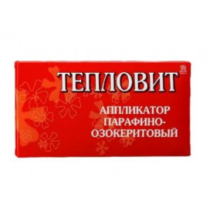 ТЕПЛОВИТ АППЛИКАТОР ПАРАФИНО-ОЗОКЕРИТОВЫЙ 55Г. ТЕПЛОВИТ АППЛИКАТОР ПАРАФИНО-ОЗОКЕРИТОВЫЙ 55Г.